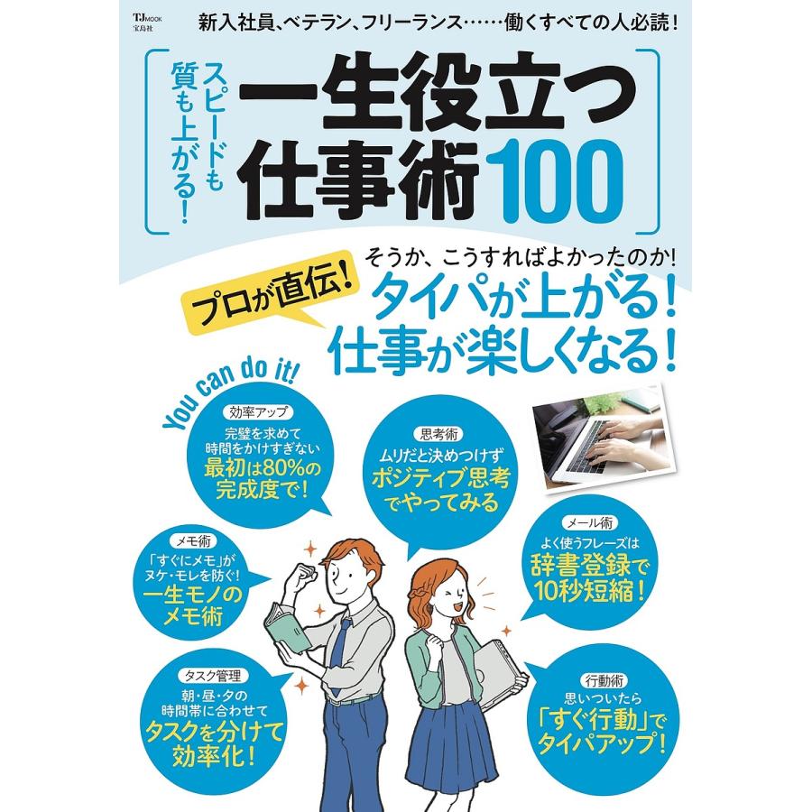 宝島社 スピードも質も上がる 一生役立つ仕事術100