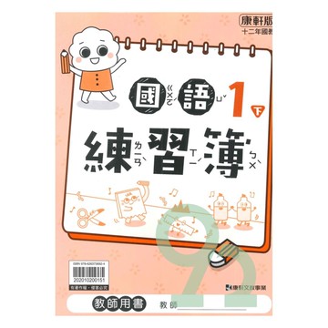 康軒國小練習簿國語1下(教師版)