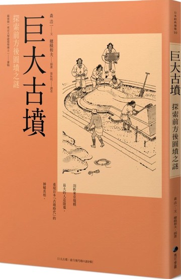 巨大古墳：探索前方後圓墳之謎【城邦讀書花園】