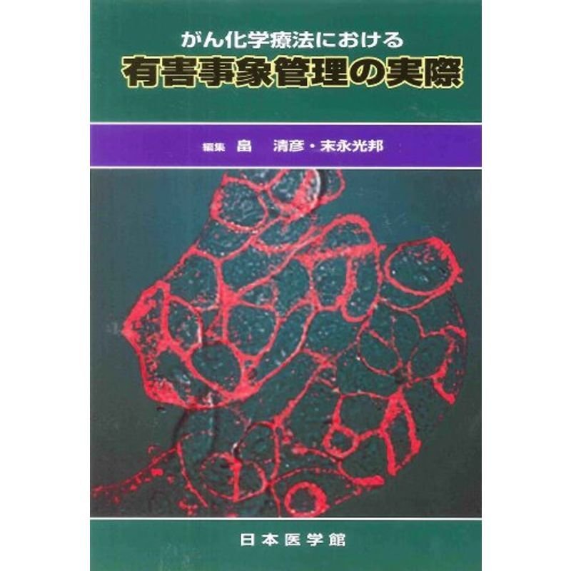 がん化学療法における有害事象管理の実際