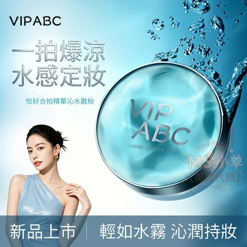 VIPABC💧 新款 水散粉 啞光蜜粉 清涼感蜜粉 定妝粉 持妝 控油 修黃 不拔乾 冰感定妝 防汗防水 散粉 臉部定妝