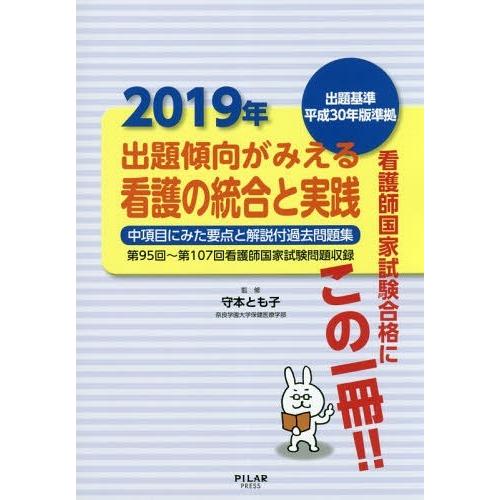 出題傾向がみえる看護の統合と実践 中項目にみた要点と解説付過去問題集 2019年