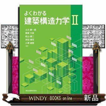 よくわかる建築構造力学2