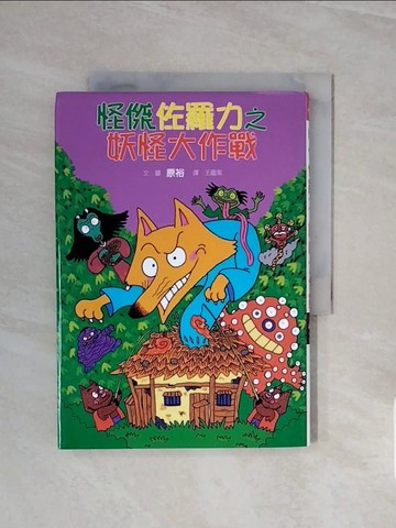 【書寶二手書T2／兒童文學_WCX】怪傑佐羅力 15 妖怪大作戰_原裕