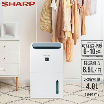 【SHARP 夏普】DW-P9HT-W 8.5L自動除菌離子除濕機(外箱瑕疵)【三井3C】