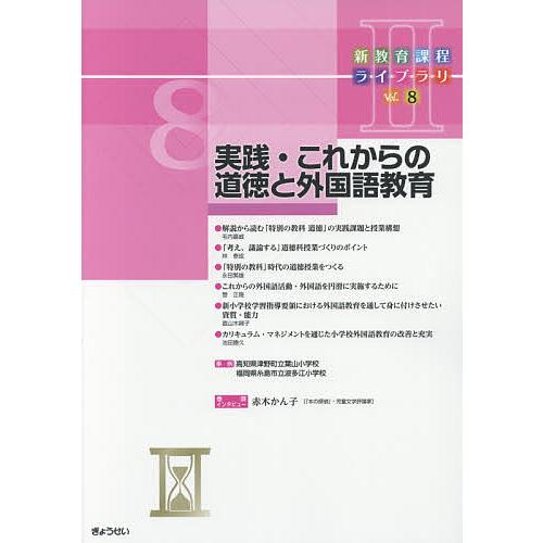 新教育課程ライブラリ 2Vol.8