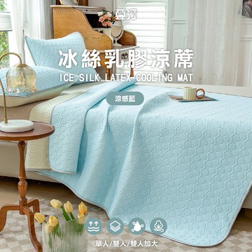 【亞汀】乳膠冰絲涼蓆墊 含枕頭套 涼感紗 涼感床墊 冰絲 遊戲墊 瑜珈墊 露營 乳膠 抗菌防螨 夏日 可水洗 涼感藍