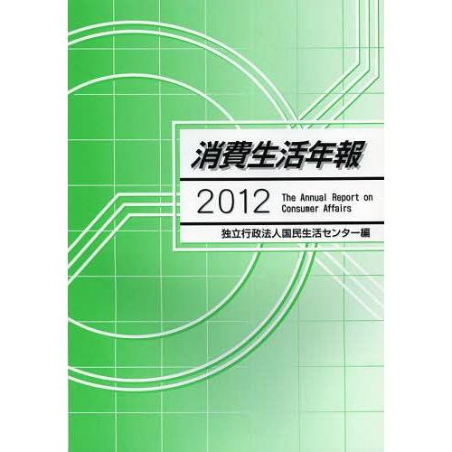 [本 雑誌] 消費生活年報 201国民生活センタ編(単行本・ムック)