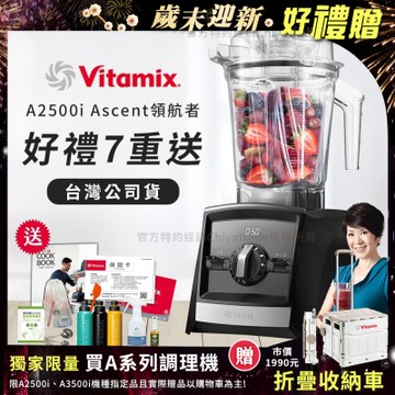 美國Vitamix Ascent領航者全食物調理機 渦流科技 智能x果汁機 食尚綠拿鐵 A2500i-黑色(獨家多重好禮贈)