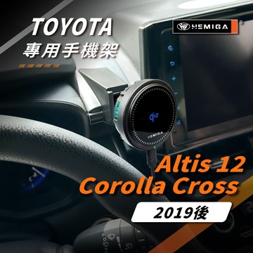 HEMIGA Corolla Cross 手機架 19-2026 12代 Altis T款 CC Auris 車用手機架