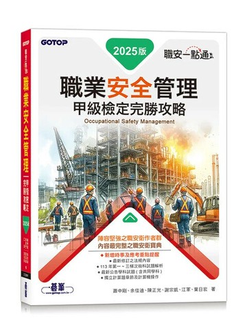 職安一點通｜職業安全管理甲級檢定完勝攻略｜2025版 (1版) 蕭中剛 等 2025 碁峰