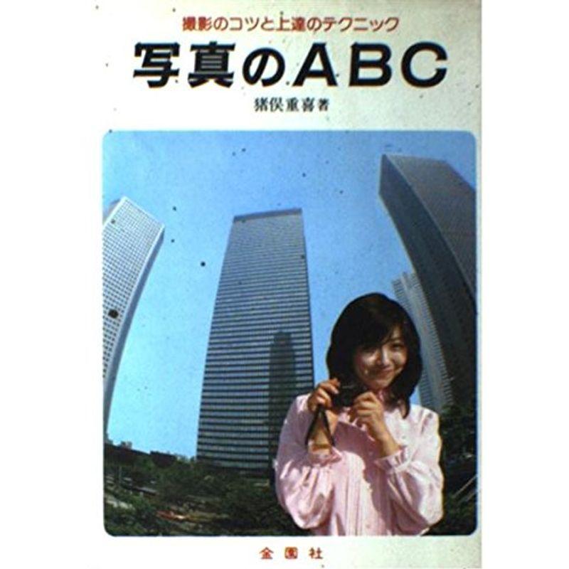 写真のABC?上手な撮影のコツと現像・引伸し (Orange books)