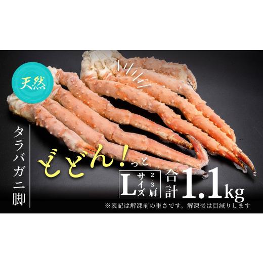 ふるさと納税 北海道 函館市 Lサイズたらばがに脚1.1kg（2〜3肩）[18765441]