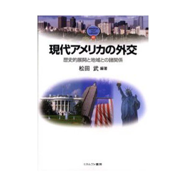 現代アメリカの外交 歴史的展開と地域との諸関係