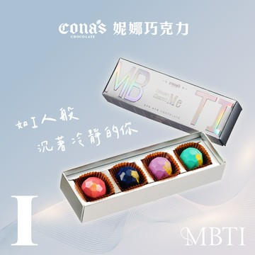 安靜內斂☺️I人專區｜MBTI  人格特質單品巧克力(4入/盒)  含餡 附贈提袋