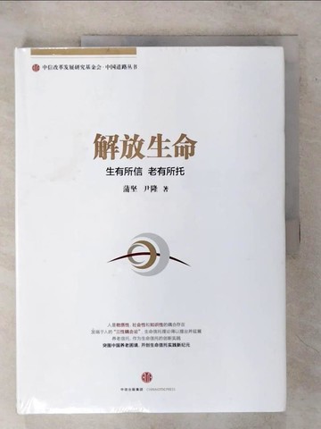 【書寶二手書T8／社會_YH8】解放生命：生有所信 老有所托_簡體_蒲堅, 尹隆