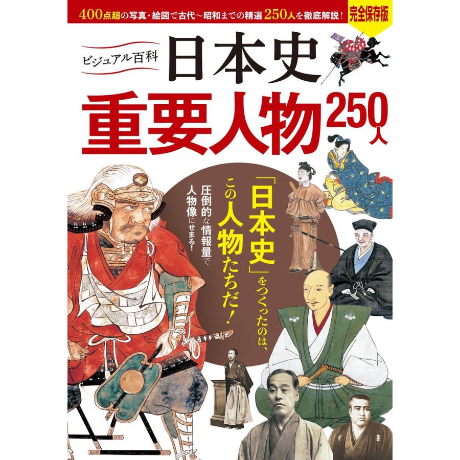 ビジュアル百科 日本史 重要人物 250人 電子書籍版   著:入澤宣幸