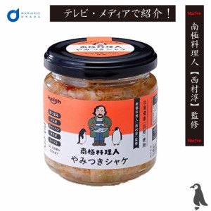 やみつきシャケ 1個 南極料理人 やみつき 鮭 北海道 西村淳 ご飯のお供 ノフレ食品 お取り寄せ ギフト 王様のブランチ お歳暮 御歳暮 ク