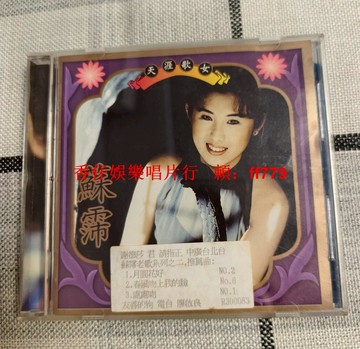 蘇霈 天涯歌女 電臺版CD 友善的狗1995年出品 9成新 懷舊經典 老歌CD 實物拍攝 播放正常