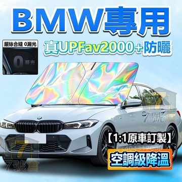 【現貨 升級加厚】BMW 雙層加厚遮陽板 3系 5系 x3 x5 ix F10 F30 汽車遮陽板 車內前檔玻璃板遮陽傘