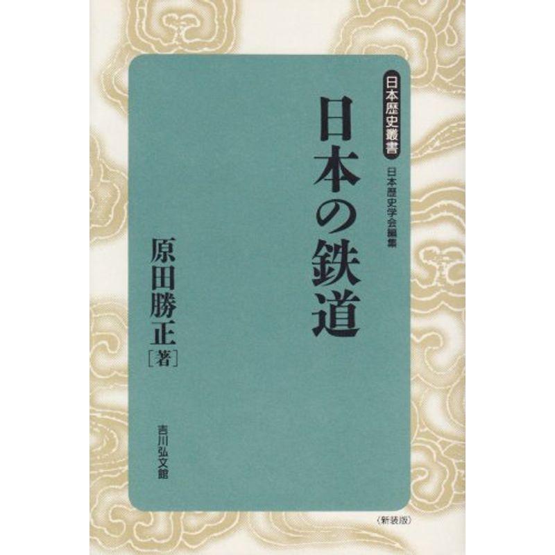 日本の鉄道 (日本歴史叢書)