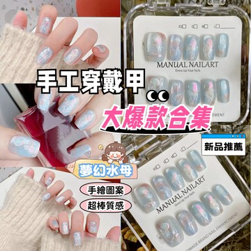 💫隔日到貨💫【送盒子工具包】穿戴甲 手工穿戴甲 夢幻水母穿戴甲 手工美甲 指甲貼片 穿帶甲片 穿戴甲氣質顯白