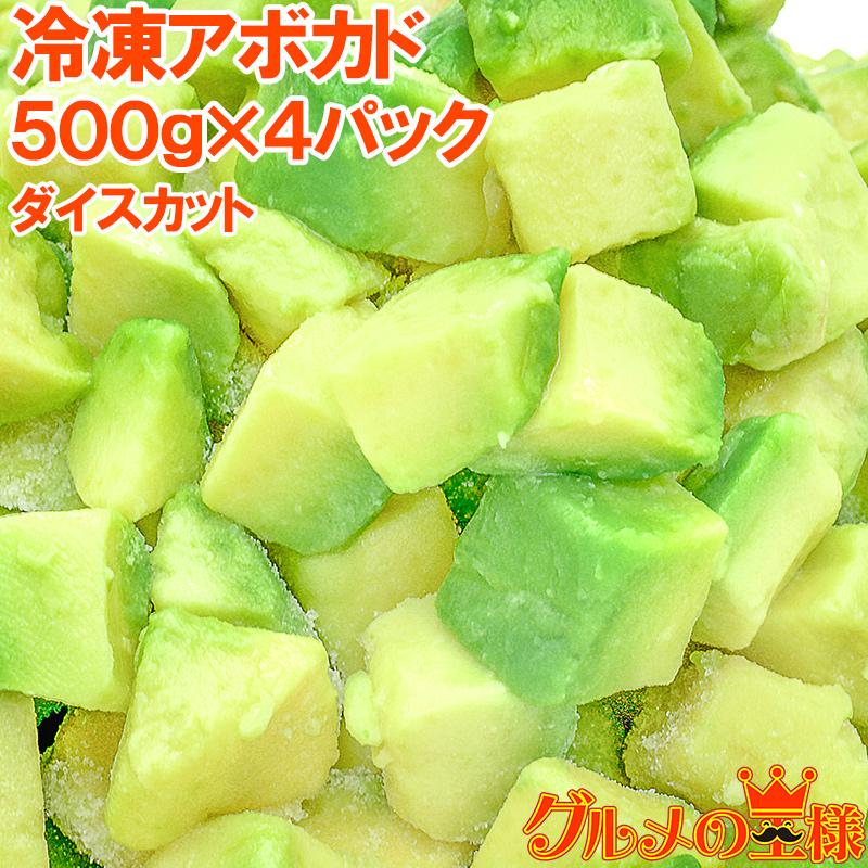 冷凍アボカド ダイスカット 2kg 500g×4個 業務用 アボカド アボカドディップ アボカドチャンク ワカモレ 冷凍アボカド 冷凍野菜 冷凍食品