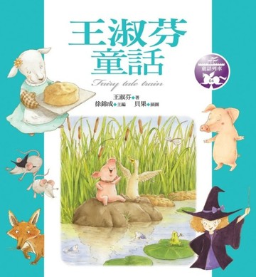 王淑芬童話【二手書_普通】TAAZE讀冊生活