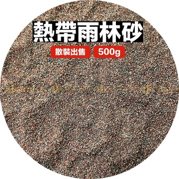 宏洋【A+特級 熱帶雨林砂】底砂 底沙 魚缸造景 水草造景 造景底砂 水族沙 水族 水族箱 魚缸 水草砂 鼠砂 鼠沙