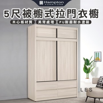 【Hampton 漢汀堡】克利奧5尺被櫥式拉門衣櫥