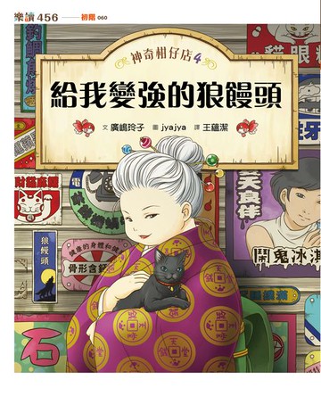 【電子書】神奇柑仔店4：給我變強的狼鰻頭