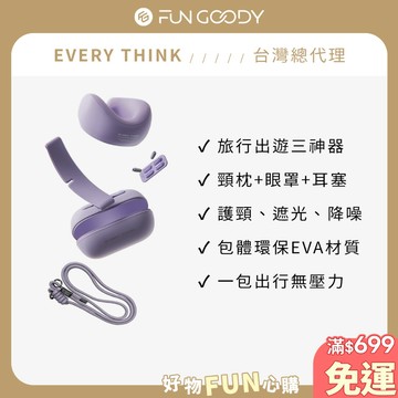 【台灣總代理】EVERY THINK｜旅行出遊三件組 (捲捲U型枕+好眠眼罩+降噪耳塞) 附專屬收納包+掛繩 多色可選