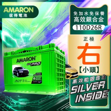 AMARON愛馬龍 110D26R 銀合金電池 汽車電瓶 Q45 QX4 LEGACY GS300 LEXUS