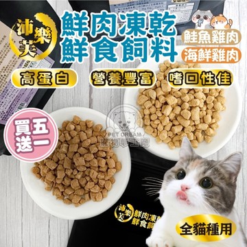【限時活動 買5送1】鮮肉凍乾鮮食飼料 200g 貓貓專用 台灣製造 凍乾鮮食飼料 貓飼料 貓糧