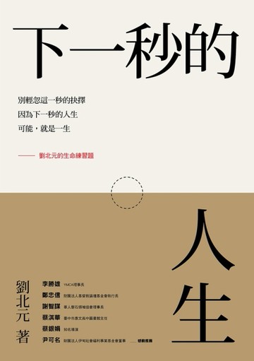 下一秒的人生[二手書_良好]