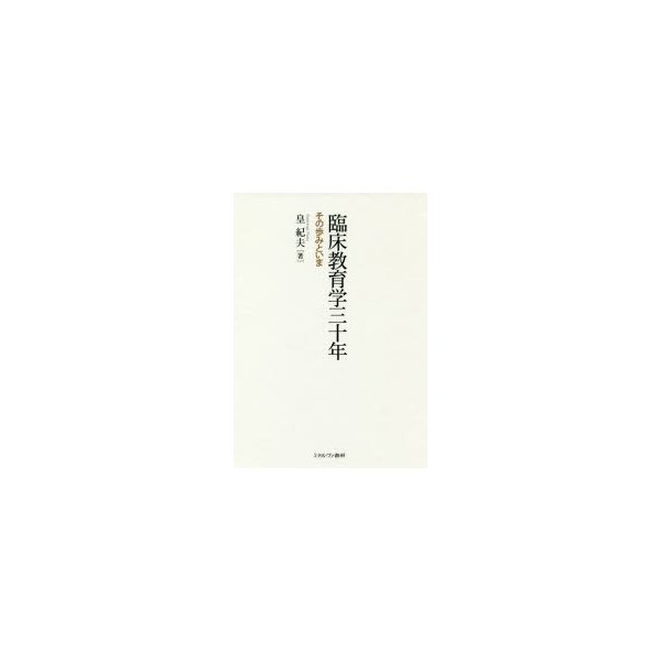 臨床教育学三十年 その歩みといま