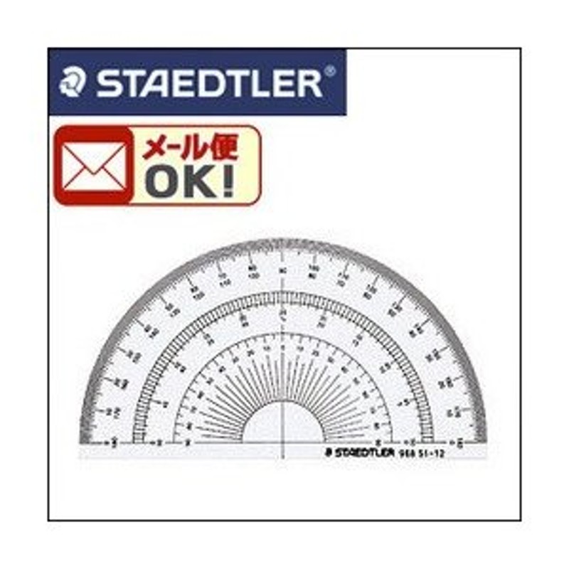 ブランドのギフト ステッドラー 半円分度器 １２ｃｍ ９６８ ５１−１２ １枚