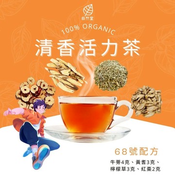 清香活力茶 養生茶 養身茶包 中藥茶 牛蒡 黃耆 檸檬草 紅棗 養身 紓壓 舒壓 自然堂