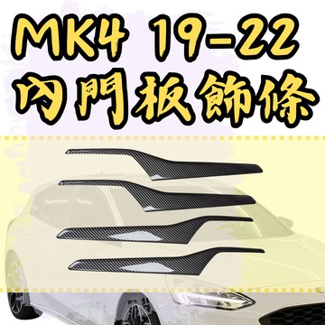 [🎗️現貨!快速出貨✨MK4內門板飾條] focus mk4 內門板飾條 focus mk4 mk4