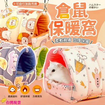 【12H發貨 滿額免運】倉鼠保暖窩 倉鼠窩 倉鼠房子 倉鼠屋 倉鼠睡窩 倉鼠小窩 倉鼠棉窩 倉鼠被窩 倉鼠帳篷 倉鼠用品