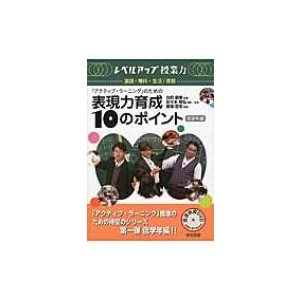 アクティブ・ラーニング のための表現力育成10のポイント 低学年編