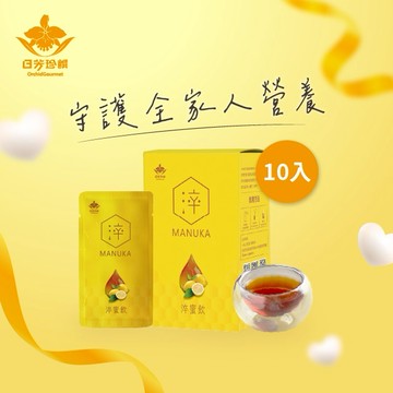 【日芳珍饌】常溫淬蜜飲10入/盒(麥盧卡蜂蜜)