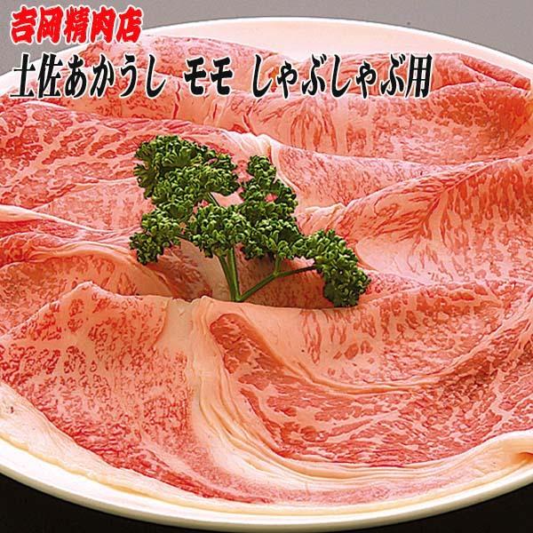 吉岡精肉店厳選 土佐あかうし モモ しゃぶしゃぶ用 500ｇ  冷凍便 高知 高知県産 幻の和牛 贈答 プレゼント