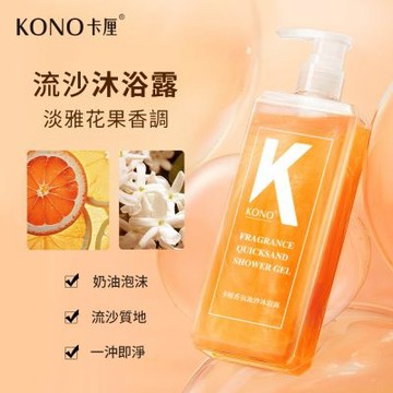 KONO卡厘 香氛流沙沐浴露 網路獨家販售 500ml 台灣總代理