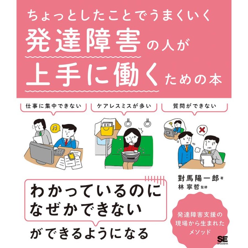 対象日は条件達成で最大＋4％】ちょっとしたことでうまくいく発達障害の人が上手に働くための本/對馬陽一郎/林寧哲【付与条件詳細はTOPバナー】　LINEショッピング