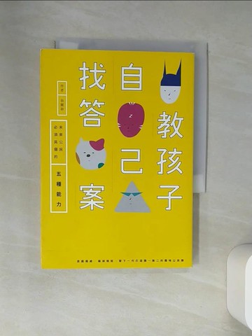 【書寶二手書T4／親子_VBT】教孩子自己找答案：未來公民必須具備的五種能力_翁麗淑