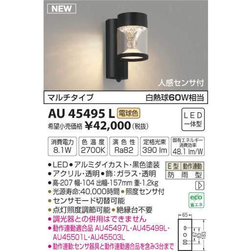 国内送料無料 AU45502L コイズミ照明 LED門柱灯 調光型 7.7W 電球色