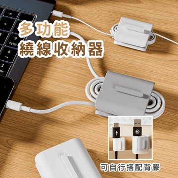 多功能繞線收納器 集線器 繞線器 數據線收納 充電線收納 辦公室收納 居家收納 居家小物 銅板好物 春氛小舖