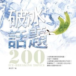 破冰話題200[二手書_良好]