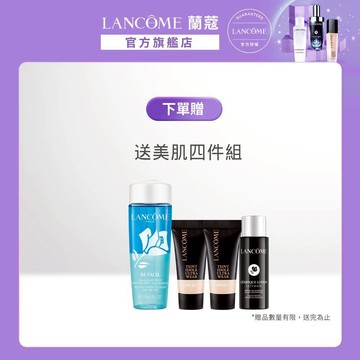 蘭蔻 下單送-美肌4件組 ｜LANCOME官方旗艦店